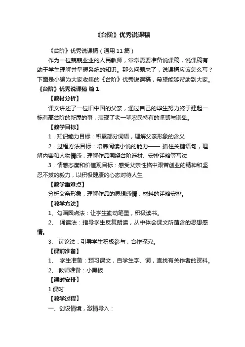 《台阶》优秀说课稿（通用11篇）