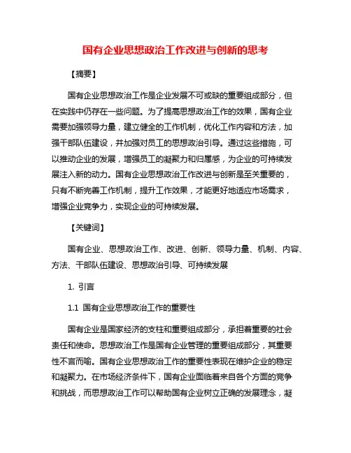 国有企业思想政治工作改进与创新的思考