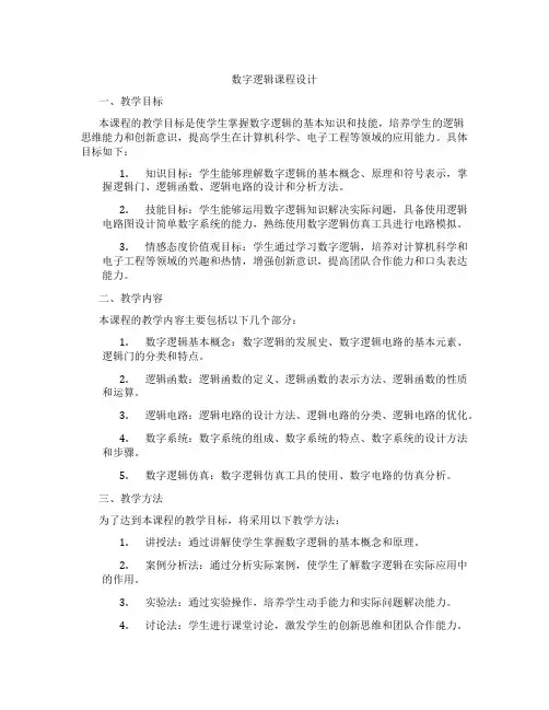 数字逻辑课程设计