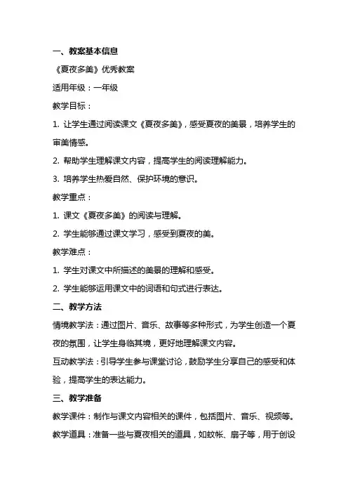 课文《夏夜多美》教案