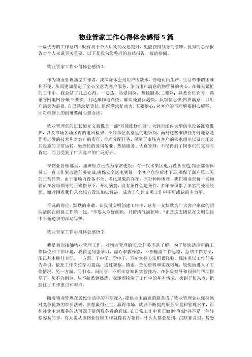 物业管家工作心得体会感悟5篇