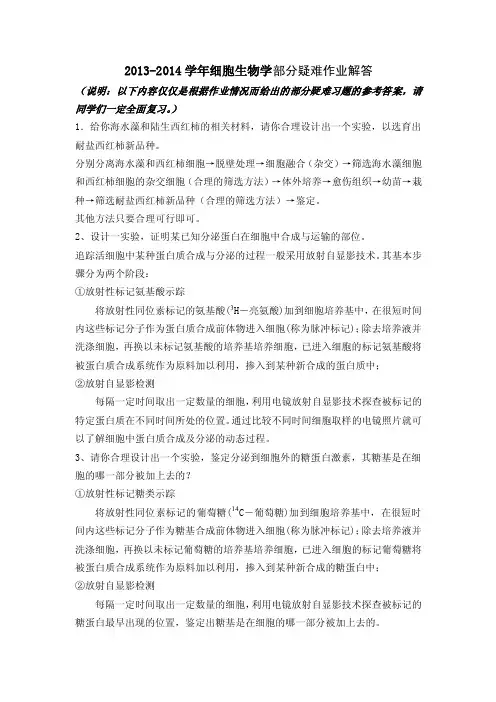 2014细胞生物学作业部分答案（肖军老师）（1）