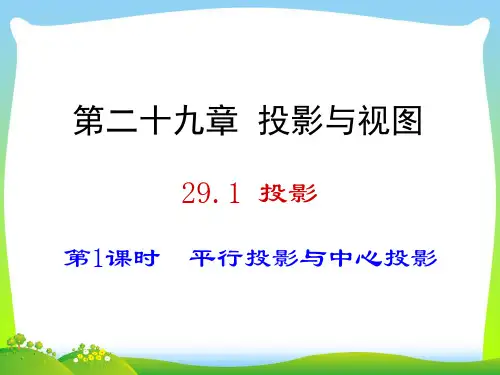 【最新】人教版九年级数学下册第二十九章《 投影(1)》公开课课件.ppt