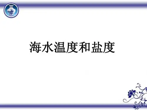 海水温度和盐度