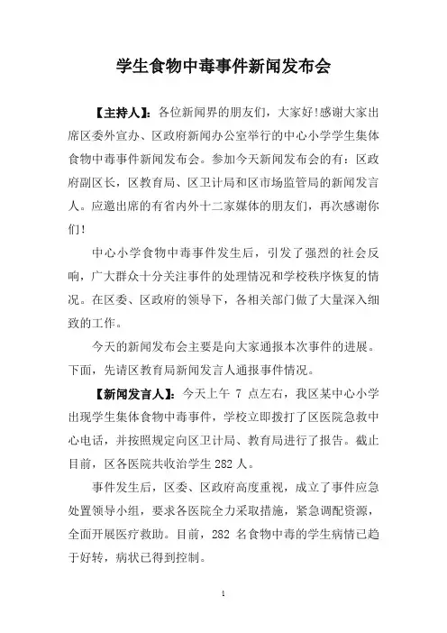学生食物中毒模拟新闻发布会