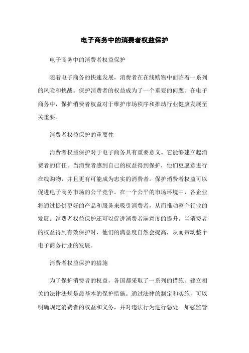 电子商务中的消费者权益保护