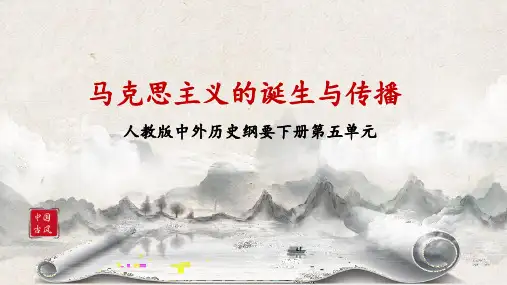 《马克思主义的诞生与传播 》课件