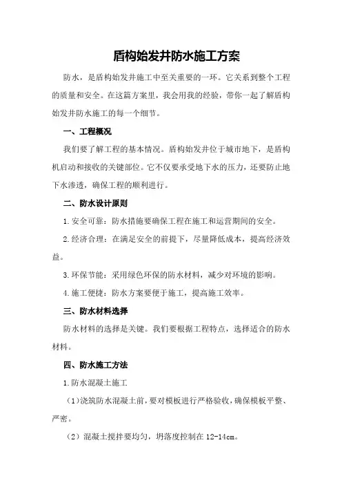 盾构始发井防水施工方案