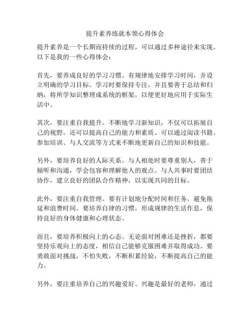 提升素养练就本领心得体会