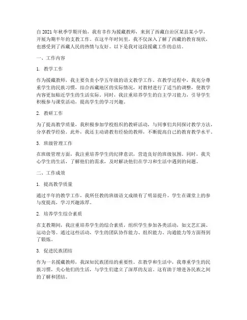 教师援藏半年工作总结