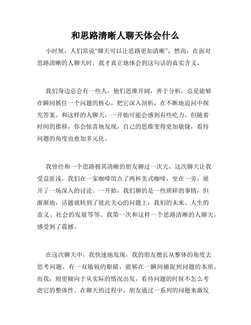 和思路清晰人聊天体会什么