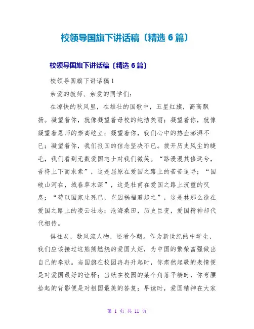 校领导国旗下讲话稿(精选6篇)