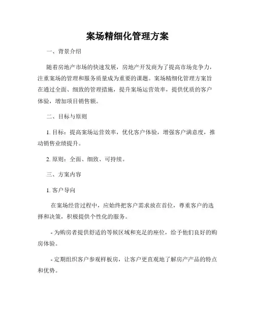 案场精细化管理方案