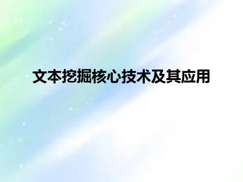 文本挖掘核心技术及其应用ppt
