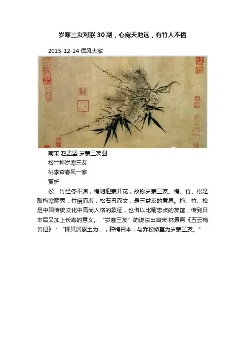 岁寒三友对联30副，心宽天地远，有竹人不俗