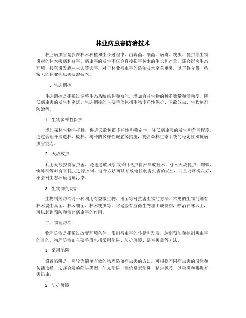 林业病虫害防治技术