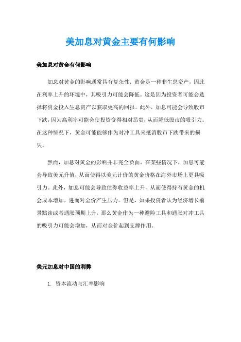 美加息对黄金主要有何影响