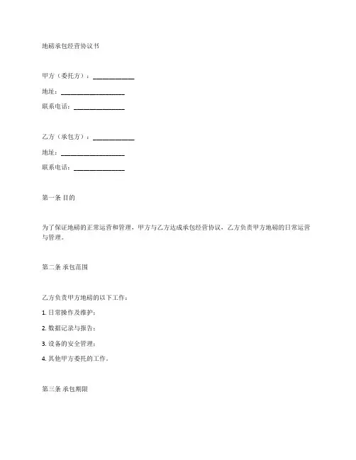 地磅承包经营协议书