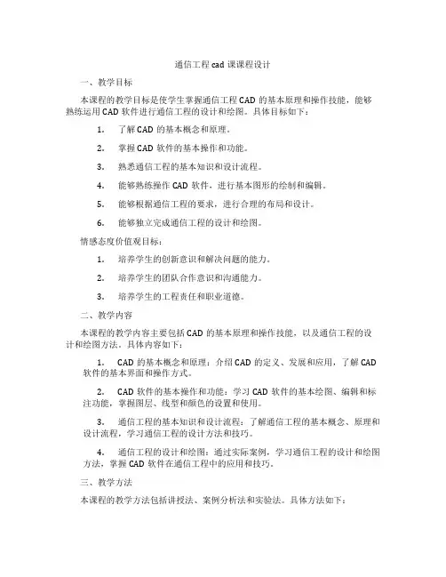 通信工程cad课课程设计