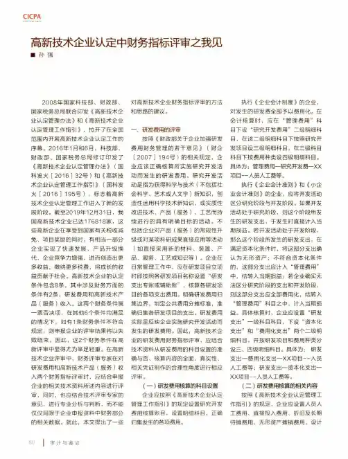 高新技术企业认定中财务指标评审之我见