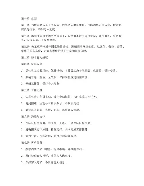 酒店行为规范管理制度