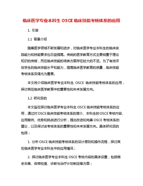 临床医学专业本科生OSCE临床技能考核体系的应用