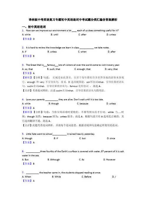 译林版中考英语复习专题初中英语连词中考试题分类汇编含答案解析