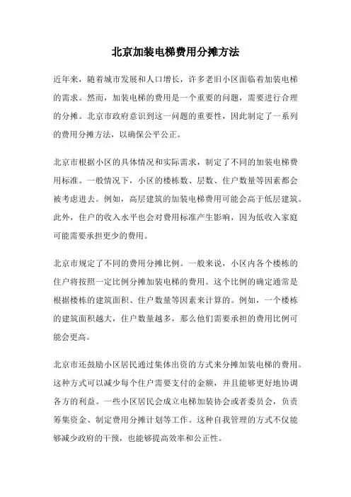北京加装电梯费用分摊方法