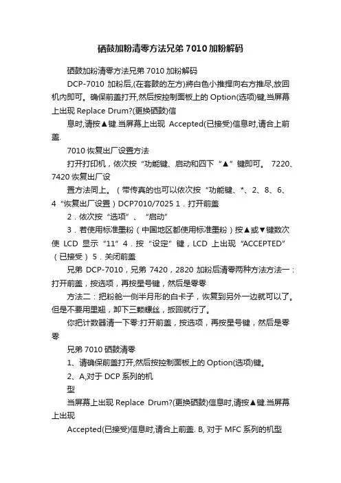 硒鼓加粉清零方法兄弟7010加粉解码
