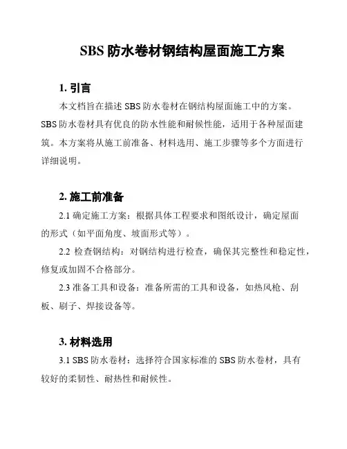 SBS防水卷材钢结构屋面施工方案