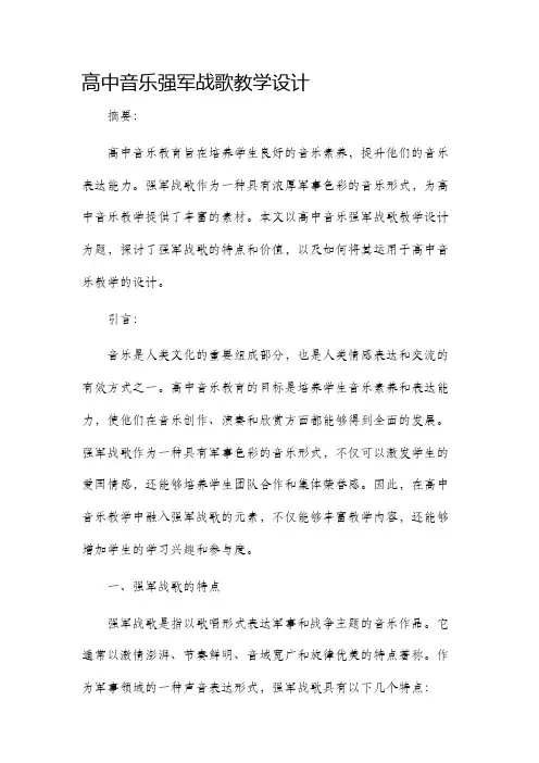 高中音乐强军战歌教学设计