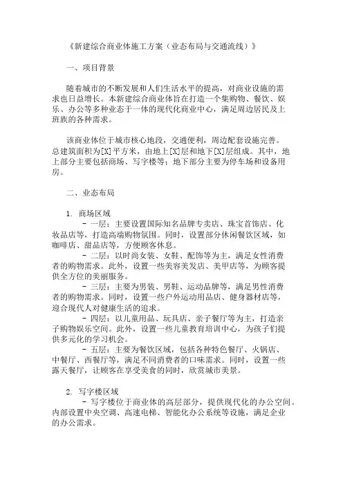 新建综合商业体施工方案(业态布局与交通流线)
