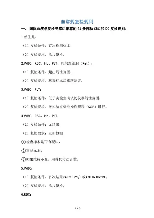 血常规复检规则及解释