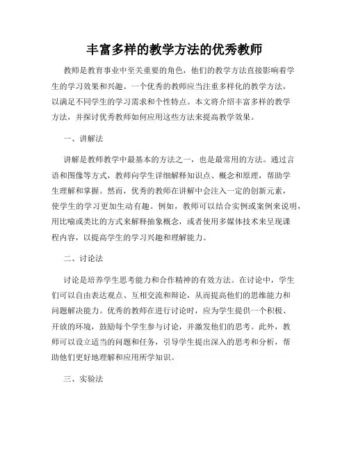 丰富多样的教学方法的优秀教师