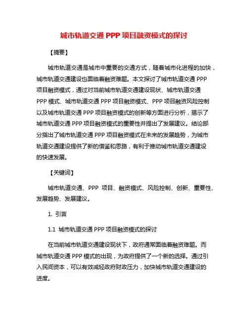 城市轨道交通PPP项目融资模式的探讨