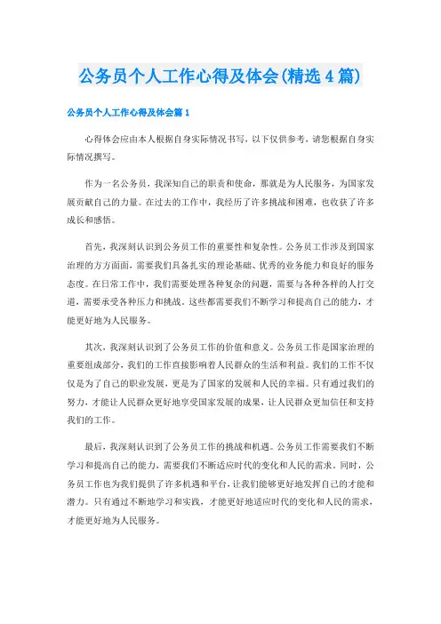 公务员个人工作心得及体会(精选4篇)