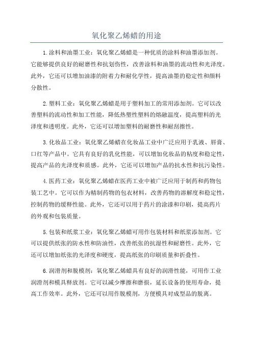 氧化聚乙烯蜡的用途
