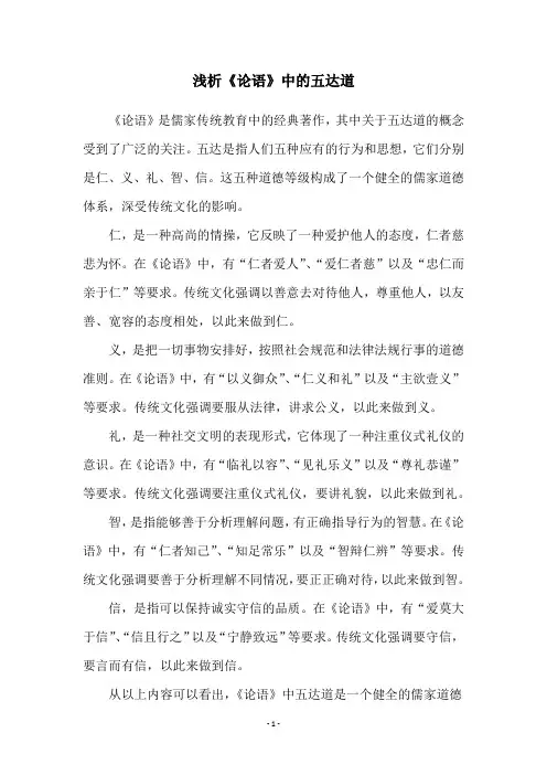 浅析《论语》中的五达道