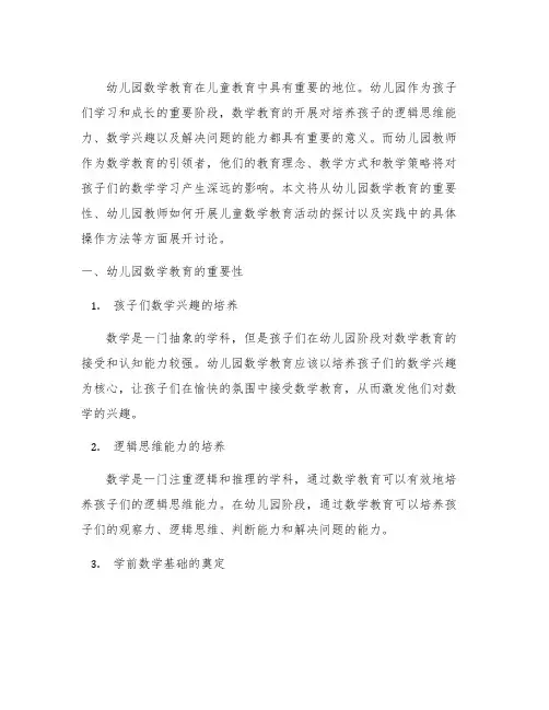 幼儿园教师如何开展儿童数学教育活动的探讨与实践 幼儿园数学教育