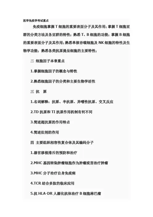 医学免疫学考试重点