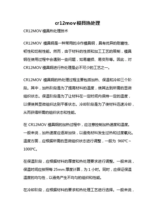 cr12mov模具热处理