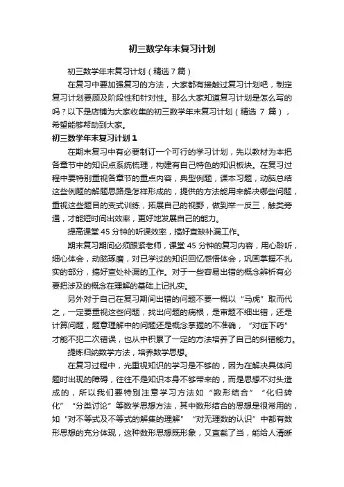 初三数学年末复习计划