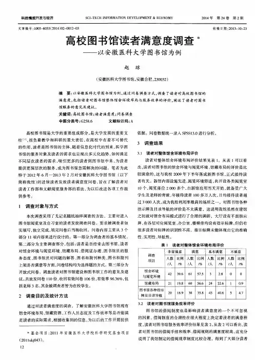 高校图书馆读者满意度调查——以安徽医科大学图书馆为例
