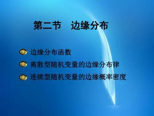 经济数学——概率论与数理统计  3.2 边缘分布