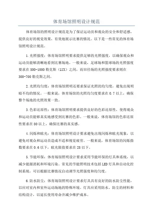 体育场馆照明设计规范