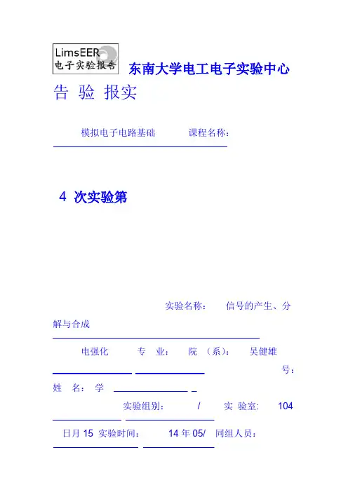 东南大学_吴健雄学院_模电试验_信号产生分解及合成