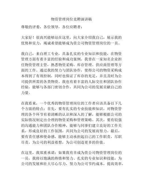 物资管理岗位竞聘演讲稿