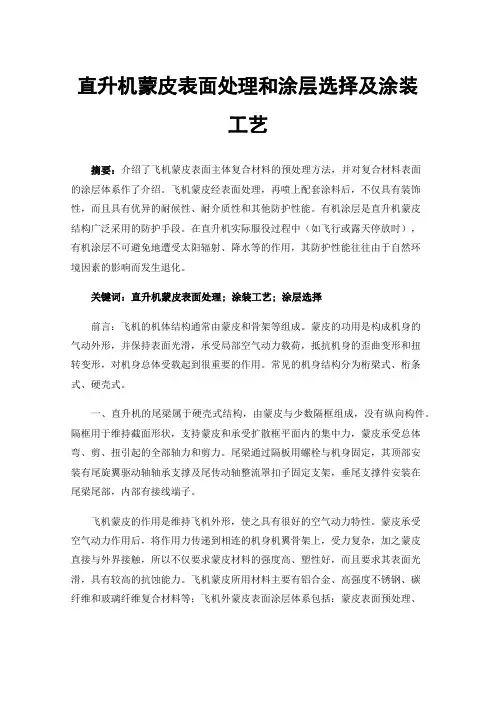 直升机蒙皮表面处理和涂层选择及涂装工艺
