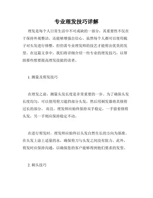 专业理发技巧详解