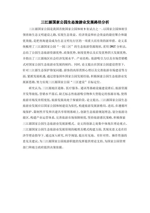 三江源国家公园生态旅游业发展路径分析
